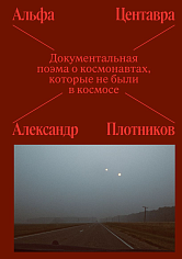 Альфа Центавра. Документальная поэма о космонавтах, которые не были в космосе