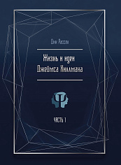 Жизнь и идеи Джеймса Хиллмана. 2 части