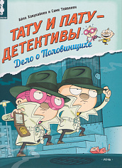 Тату и Пату - детективы. Дело о Половинщике
