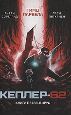 Кеплер-62. Книга-5