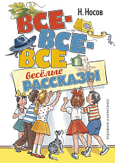 Все-все-все весёлые рассказы (илл. А. Борисенко)