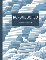 Королевство