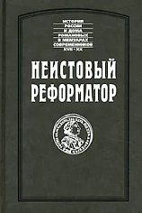 Берхгольц Ф., Фоккеродт И. Неистовый реформатор