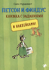 Петсон и Финдус книжка с заданиями
