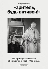 "Зритель, будь активен!" Как музеи рассказывали об искусстве в 1920–1930-е годы