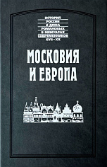 Московия и Европа