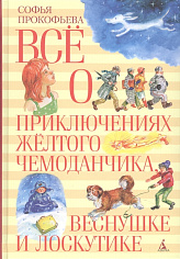 Прокофьева С. Всё о приключениях жёлтого чемоданчика, Веснушке и Лоскутике, (Всё о...)