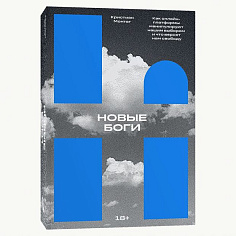 Новые боги. Как IT-гиганты управляют нами. Кристиан Монтаг