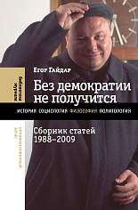 Без демократии не получится. Сборник статей 1988–2009