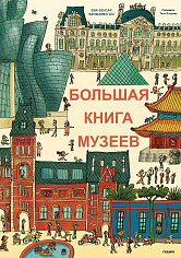 Большая книга музеев