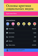 Основы критики социальных медиа