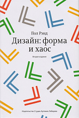 Книга "Дизайн: форма и хаос" 3-е изд., Рэнд П., 12+