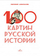 100 картин русской истории