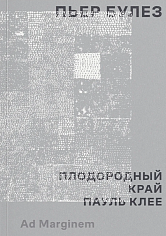 Плодородный край. Пауль Клее