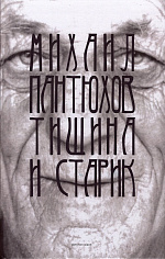 Тишина и старик