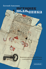 Историк у источника: Политическая история XVIII века в документах и комментариях
