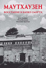 Маутхаузен: восстание в блоке смерти