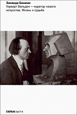 Герварт Вальден — куратор нового искусства. Жизнь и судьба