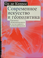Современное искусство и геополитика:Хроники экономического и культурного доминирования