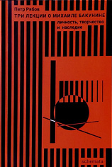 Три лекции о Михаиле Бакунине: личность, творчество и наследие