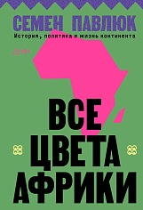 Все цвета Африки. История, политика и жизнь континента