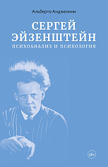 Сергей Эйзенштейн: Психоанализ и психология