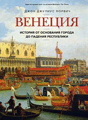 ГиЛ. Норвич Дж.Д. Венеция. История от основания города до падения республики