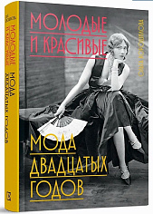 Молодые и красивые: Мода двадцатых годов