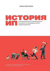 История ИП : История взлетов и падений одного российского индивидуального предпринимателя