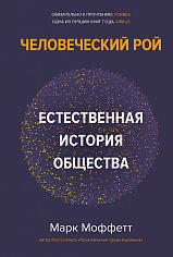 Моффетт М. Человеческий рой. Естественная история общества (Идеи, сп.изм.мир)
