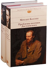 Все о Достоевском: Идиот. Проблемы поэтики Достоевского. Комплект из двух книг