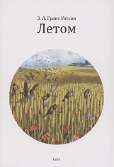 Летом
