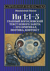 Ин 1:1-5. Главный богословский текст Нового Завета – его оригинал, поэтика, контекст