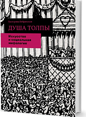 Душа толпы: Искусство и социальная мифология