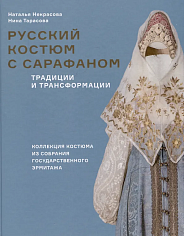 Русский костюм с сарафаном. Традиции и трансформации.