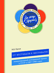 От фестиваля к фестивалю: международный молодежный туризм в СССР в 1957–1985 годах