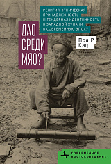 Дао среди мяо?