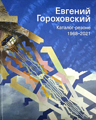 Евгений Гороховский. Каталог-резоне