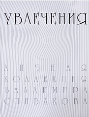 Каталог выставки "Увлечения. Личная коллекция Владимира Спивакова"