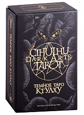 F?rtifem, Максим Ле  Cthulhu Dark Arts Tarot. Темное Таро Ктулху. Колода и руководство (в подарочном оформлении)