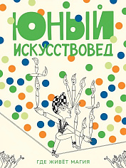 Юный Искусствовед №12. «Где живёт магия»