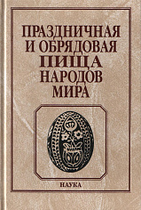 Праздничная и обрядовая пища народов мира