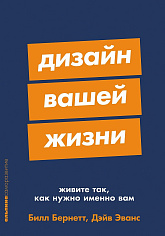 Дизайн вашей жизни: Живите так, как нужно именно вам