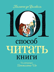 101 способ читать книги