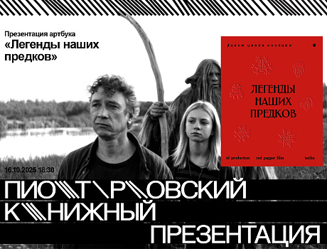 Презентация артбука «Легенды наших предков»