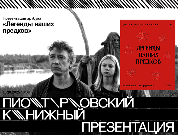 Презентация артбука «Легенды наших предков»