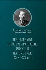 Проблемы реформирования России на рубеже XIX-XX вв.