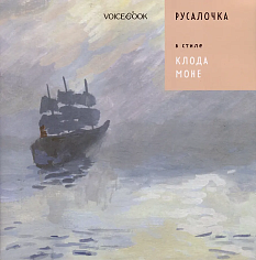 «Русалочка» в стиле Клода Моне