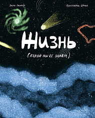 Жизнь (какой мы её знаем)