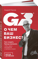 О чем ваш бизнес? Как создать бренд компании, чтобы "рвать" конкурентов и нанимать лучших